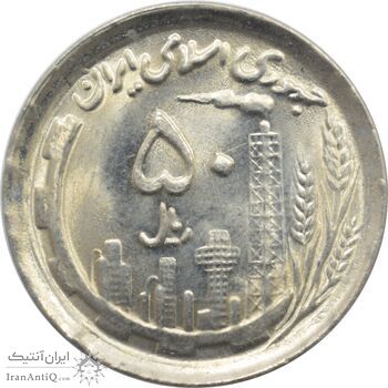 سکه 50 ریال 1370 جمهوری اسلامی سکه 50 ریال 1370 جمهوری اسلامی