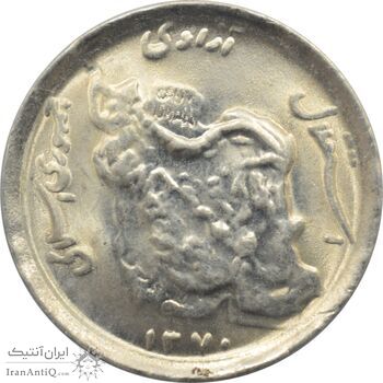 سکه 50 ریال 1370 جمهوری اسلامی سکه 50 ریال 1370 جمهوری اسلامی