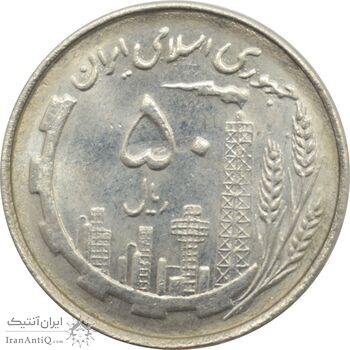 سکه 50 ریال 1367 - دهمین سالگرد - جمهوری اسلامی