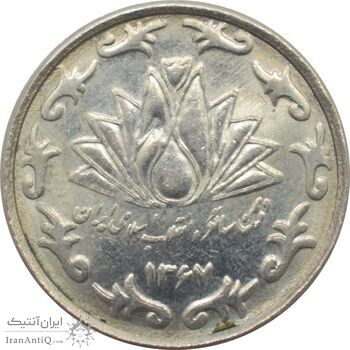 سکه 50 ریال 1367 - دهمین سالگرد - جمهوری اسلامی