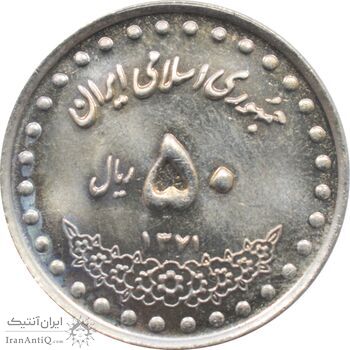 سکه 50 ریال 1371 - صفر کوچک - جمهوری اسلامی سکه 50 ریال 1371 - صفر کوچک - جمهوری اسلامی