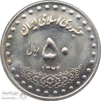 سکه 50 ریال 1374 جمهوری اسلامی