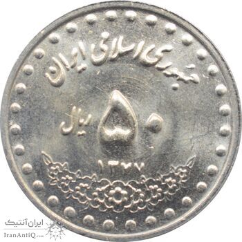 سکه 50 ریال 1377 جمهوری اسلامی سکه 50 ریال 1377 جمهوری اسلامی