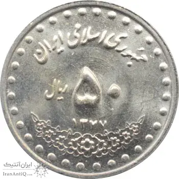 سکه 50 ریال 1377 جمهوری اسلامی