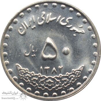 سکه 50 ریال 1382 جمهوری اسلامی