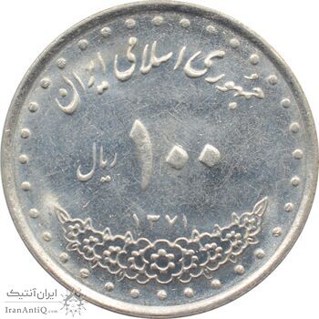 سکه 100 ریال 1371 جمهوری اسلامی سکه 100 ریال 1371 جمهوری اسلامی