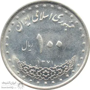 سکه 100 ریال 1371 جمهوری اسلامی