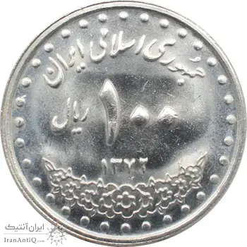 سکه 100 ریال 1372 -صفر کوچک - جمهوری اسلامی