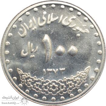 سکه 100 ریال 1373 جمهوری اسلامی