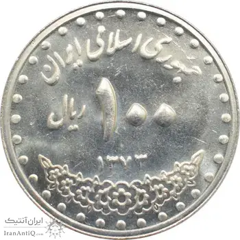 سکه 100 ریال 1373 جمهوری اسلامی
