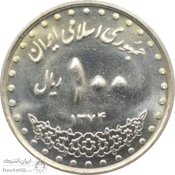 سکه 100 ریال 1374 جمهوری اسلامی