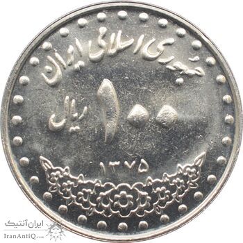 سکه 100 ریال 1375 جمهوری اسلامی