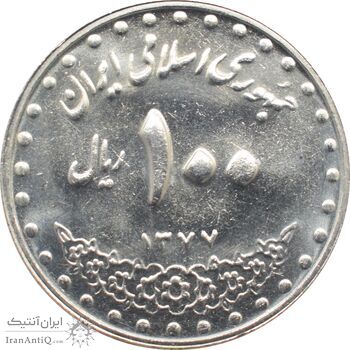 سکه 100 ریال 1377 جمهوری اسلامی