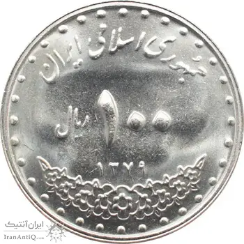 سکه 100 ریال 1379 جمهوری اسلامی