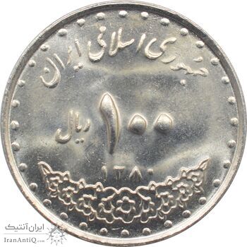 سکه 100 ریال 1380 جمهوری اسلامی