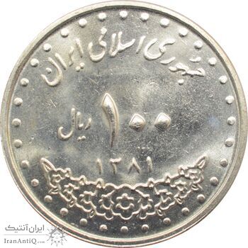 سکه 100 ریال 1381 جمهوری اسلامی