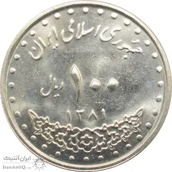 سکه 100 ریال 1381 جمهوری اسلامی