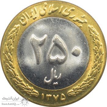 سکه 250 ریال 1375 جمهوری اسلامی