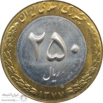 سکه 250 ریال 1377 جمهوری اسلامی