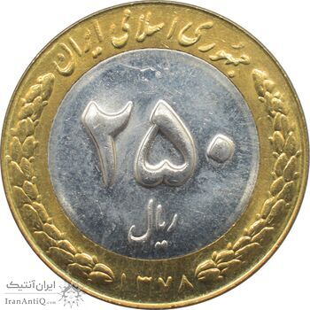 سکه 250 ریال 1378 جمهوری اسلامی