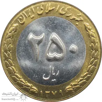 سکه 250 ریال 1379 جمهوری اسلامی