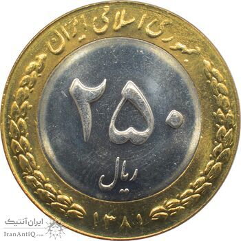 سکه 250 ریال 1381 جمهوری اسلامی