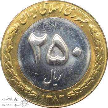 سکه 250 ریال 1382 جمهوری اسلامی