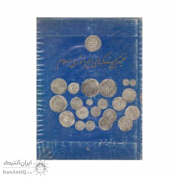 کتاب نخستین سکه های امپراتوری اسلام