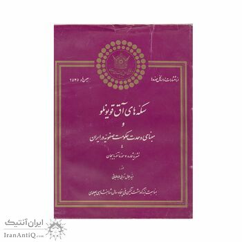 کتاب سکه های آق قویونلوها و مبنای وحدت حکومت صفویه در ایران