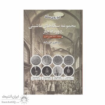کتاب دو روی سکه، سکه های ماشینی دوره قاجار