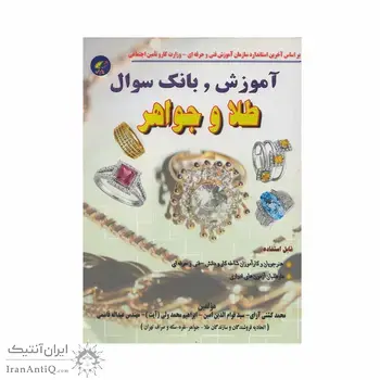 کتاب آموزش و بانک سوال طلا و جواهر
