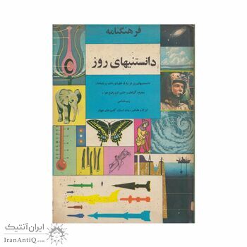 فرهنگنامه دانستنیهای روز