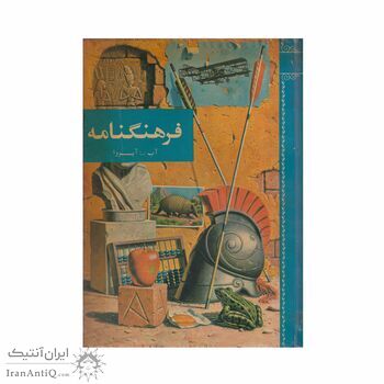 فرهنگنامه جلد 1 (آب تا آیووا) فرهنگنامه جلد 1 (آب تا آیووا)