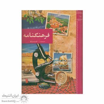 فرهنگنامه جلد 10 (سیب تا غولها)