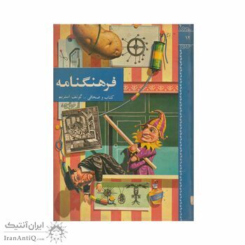فرهنگنامه جلد 12 (کتاب و صحافی تا گولف استریم)