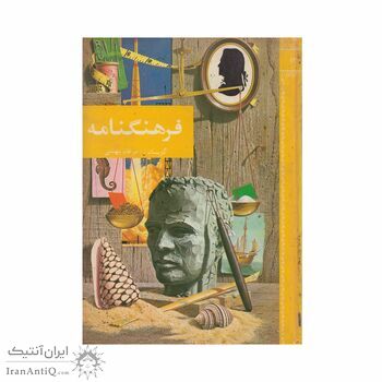 فرهنگنامه جلد 13 (گویان تا مرغان بهشتی)