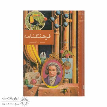 فرهنگنامه جلد 2 (ابر تا اقلیم)
