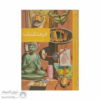 فرهنگنامه جلد 3 (اقمار مصنوعی - اینکاها)