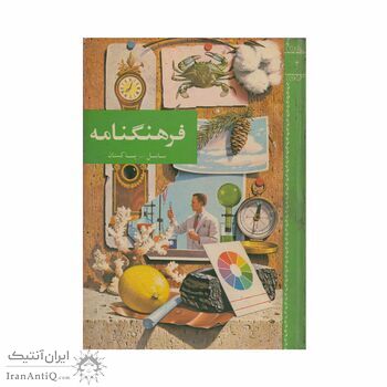 فرهنگنامه جلد 4 (بابل - پاکستان)