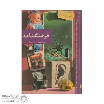 فرهنگنامه جلد 5 (پاگودا تا تکامل)