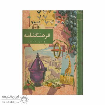 فرهنگنامه جلد 7 (چوب پنبه تا دلتا)