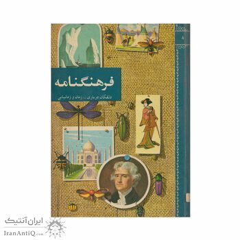 فرهنگنامه جلد 8 (دلقکان درباری تا زمان و زمانیابی)