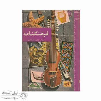 فرهنگنامه جلد 14 (مرغداری تا ناخن) فرهنگنامه جلد 14 (مرغداری تا ناخن)