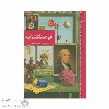 فرهنگنامه جلد 16 (هادس تا یهود، قوم)
