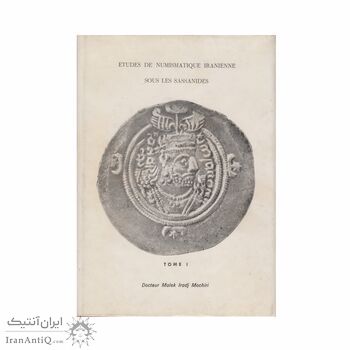 کتاب مروری بر سکه شناسی ایران در دوره ساسانی-جلد 1
