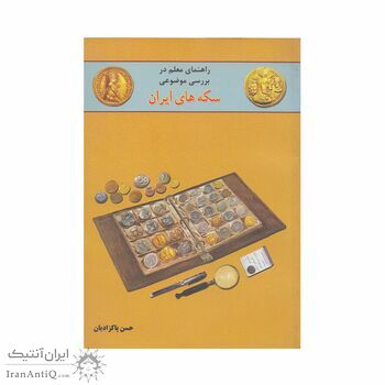 کتاب راهنمای معلم در بررسی موضوعی سکه های ایران کتاب راهنمای معلم در بررسی موضوعی سکه های ایران