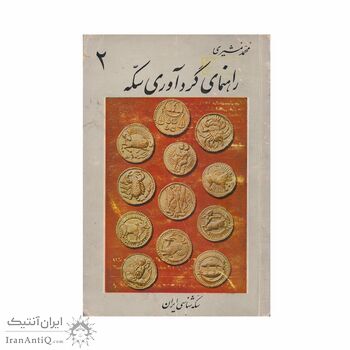 راهنمای گردآوری سکه راهنمای گردآوری سکه