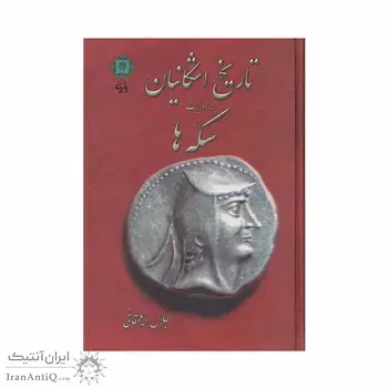 کتاب تاریخ اشکانیان به روایت سکه ها