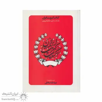 کتاب کبریت ایران