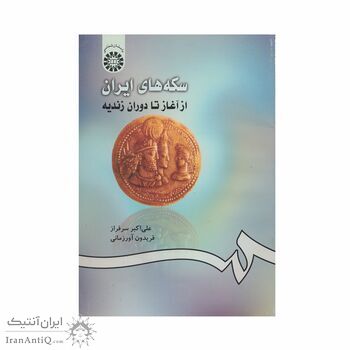 کتاب سکه های ایران از آغاز تا دوره زندیه کتاب سکه های ایران از آغاز تا دوره زندیه